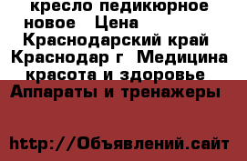 кресло педикюрное новое › Цена ­ 180 000 - Краснодарский край, Краснодар г. Медицина, красота и здоровье » Аппараты и тренажеры   